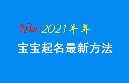 宝宝起名最新方法和原则2021
