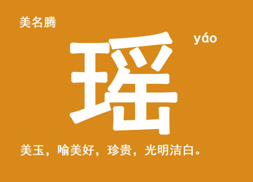 鼠年流行的女宝宝起名用字“瑶”