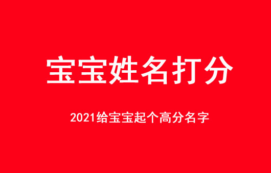 宝宝姓名打分100分的名字大全2021