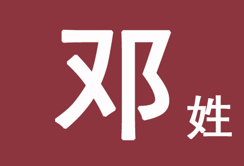 鼠年邓姓宝宝起名