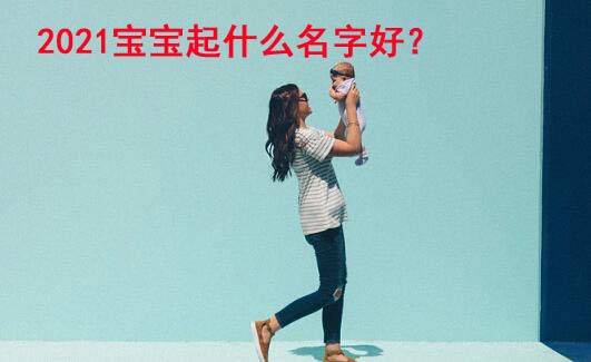2021宝宝名字叫什么好