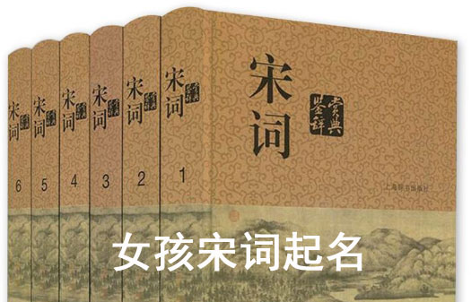 女孩宋词起名好听的名字大全