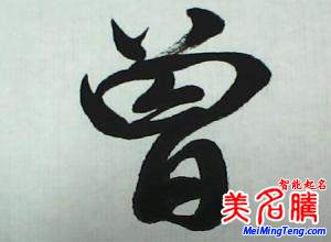 曾姓源流   曾姓历史名人   曾姓起名