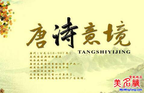 好听的唐诗起名名字